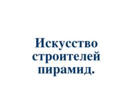 Искусство строителей пирамид