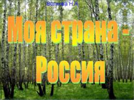 "Моя страна Россия" для детей 6-7 лет