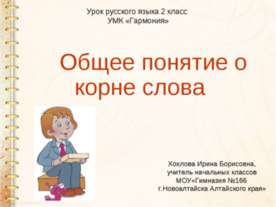 Общее понятие о корне слова