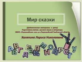 Мир сказки