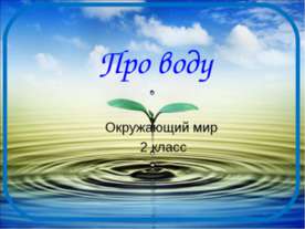 Про воду 2 класс