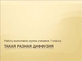 Такая разная диффузия