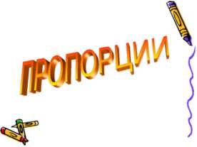 Пропорции