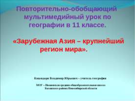 Зарубежная Азия – крупнейший регион мира