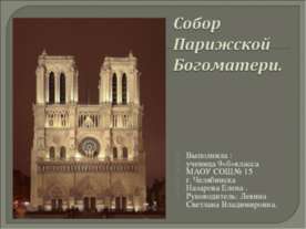 Собор Парижской Богоматери 9 класс