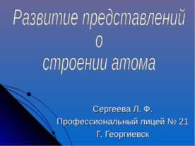 Развитие представлений о строении атома