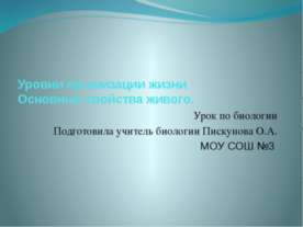 Уровни организации жизни. Основные свойства живого
