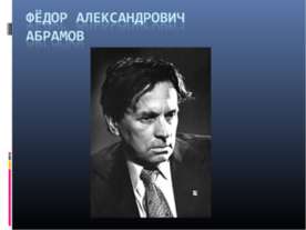 Фёдор Александрович Абрамов