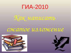 Как написать сжатое изложение