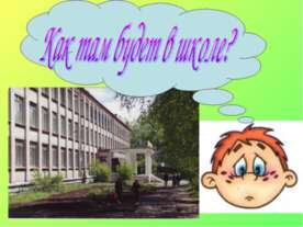 Как там будет в школе?