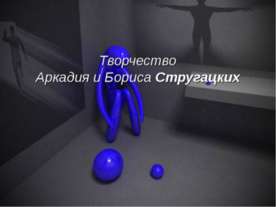 Творчество Аркадия и Бориса Стругацких