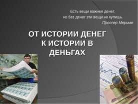 От истории денег к истории в деньгах