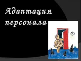 Адаптация персонала