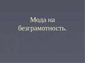 Мода на безграмотность