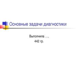 Основные задачи диагностики