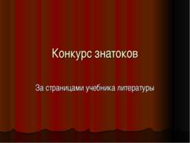 Конкурс знатоков