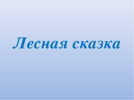 Лесная сказка