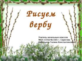Рисуем вербу