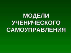 Модели ученического самоуправления