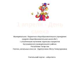 1 апреля - День смеха