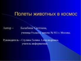 Полеты животных в космос