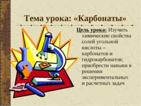 Карбонаты