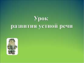 Урок развития устной речи