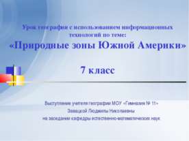 Природные зоны Южной Америки 7 класс