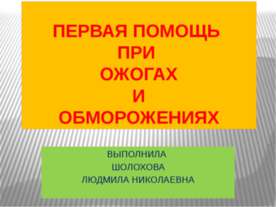 ПЕРВАЯ ПОМОЩЬ ПРИ ОЖОГАХ И ОБМОРОЖЕНИЯХ