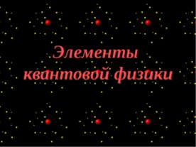 Элементы квантовой физики