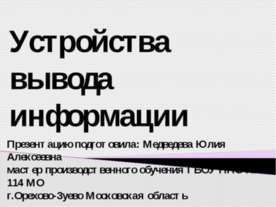 Устройства вывода информации