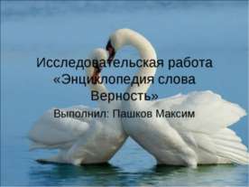 Энциклопедия слова Верность