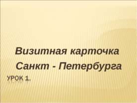 Визитная карточка Санкт - Петербурга