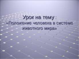 Положение человека в системе животного мира