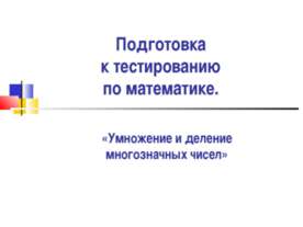 Умножение и деление многозначных чисел