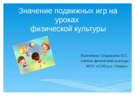 Значение подвижных игр на уроках физической культуры