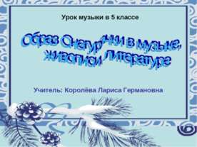 Образ Снегурочки в музыке, живописи, литературе