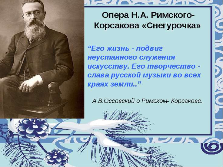 Римский корсаков опера снегурочка презентация