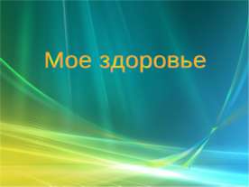 Мое здоровье