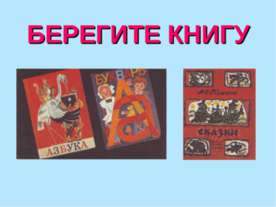Берегите книгу