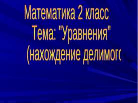Уравнения (нахождение делимого)