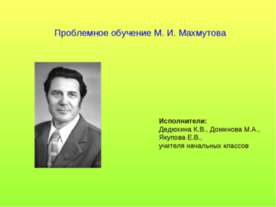 Проблемное обучение М. И. Махмутова