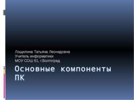 Основные компоненты ПК