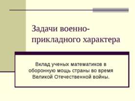 Задачи военно-прикладного характера