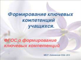 Формирование ключевых компетенций учащихся