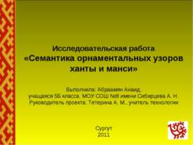Семантика орнаментальных узоров ханты и манси