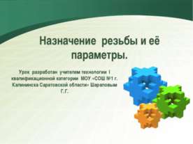Назначение резьбы и её параметры