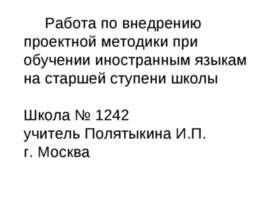 Работа по внедрению проектной методики при обучении иностранным языкам на ста...