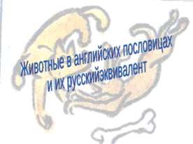 Животные в английских пословицах и их русскийэквивалент