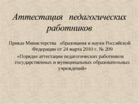 Аттестация педагогических работников